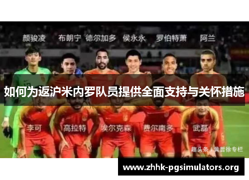 如何为返沪米内罗队员提供全面支持与关怀措施