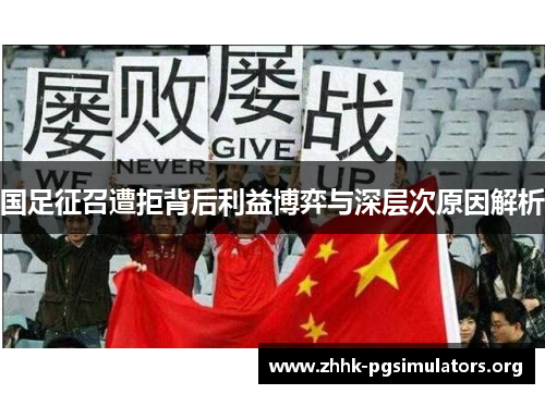 国足征召遭拒背后利益博弈与深层次原因解析