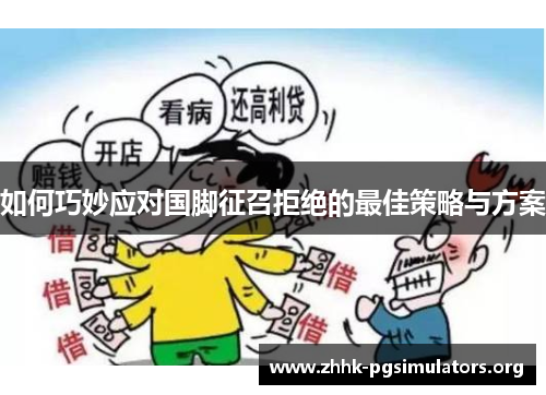 如何巧妙应对国脚征召拒绝的最佳策略与方案