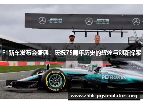 F1新车发布会盛典:庆祝75周年历史的辉煌与创新探索 F1新车发布会盛典:庆祝75周年历史的辉煌与创新探索