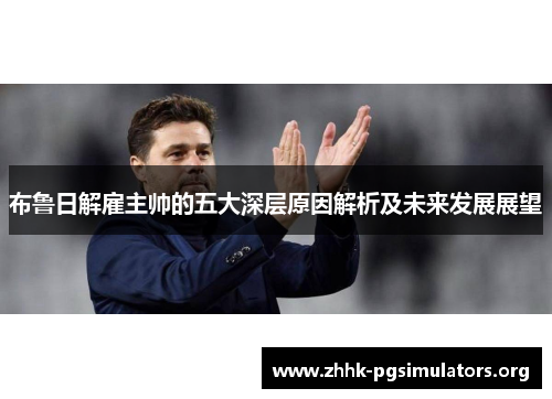 布鲁日解雇主帅的五大深层原因解析及未来发展展望 布鲁日解雇主帅的五大深层原因解析及未来发展展望