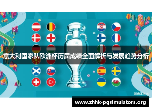 意大利国家队欧洲杯历届成绩全面解析与发展趋势分析 意大利国家队欧洲杯历届成绩全面解析与发展趋势分析