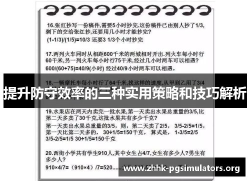 提升防守效率的三种实用策略和技巧解析 提升防守效率的三种实用策略和技巧解析