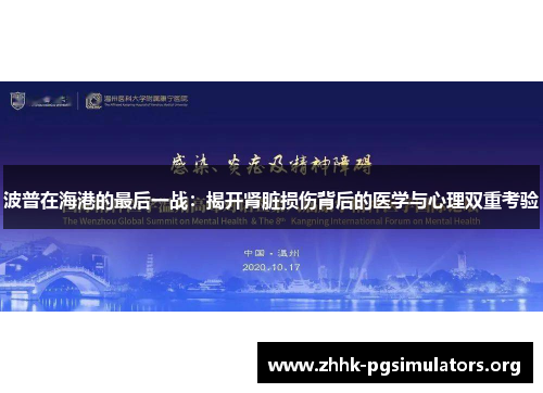波普在海港的最后一战:揭开肾脏损伤背后的医学与心理双重考验 波普在海港的最后一战:揭开肾脏损伤背后的医学与心理双重考验
