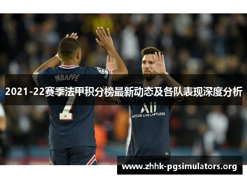 2021-22赛季法甲积分榜最新动态及各队表现深度分析 2021-22赛季法甲积分榜最新动态及各队表现深度分析