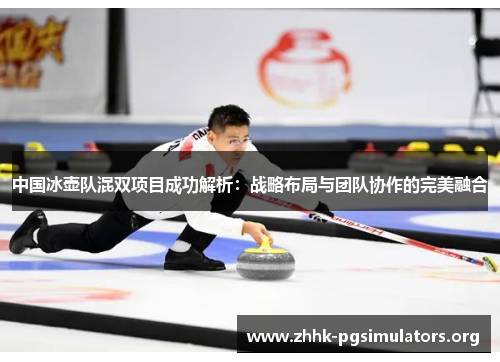中国冰壶队混双项目成功解析:战略布局与团队协作的完美融合 中国冰壶队混双项目成功解析:战略布局与团队协作的完美融合