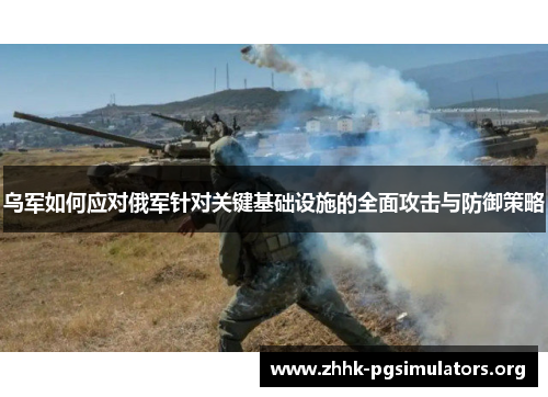 乌军如何应对俄军针对关键基础设施的全面攻击与防御策略 乌军如何应对俄军针对关键基础设施的全面攻击与防御策略