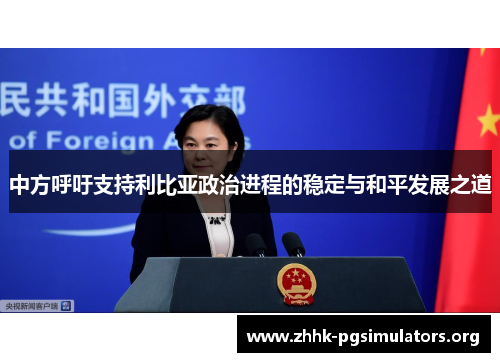 中方呼吁支持利比亚政治进程的稳定与和平发展之道 中方呼吁支持利比亚政治进程的稳定与和平发展之道