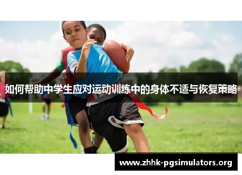 如何帮助中学生应对运动训练中的身体不适与恢复策略 如何帮助中学生应对运动训练中的身体不适与恢复策略