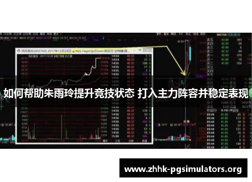 如何帮助朱雨玲提升竞技状态 打入主力阵容并稳定表现 如何帮助朱雨玲提升竞技状态 打入主力阵容并稳定表现