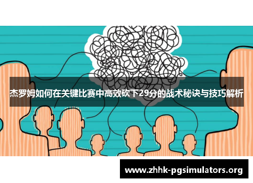 杰罗姆如何在关键比赛中高效砍下29分的战术秘诀与技巧解析