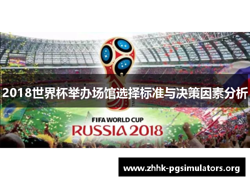 2018世界杯举办场馆选择标准与决策因素分析 2018世界杯举办场馆选择标准与决策因素分析