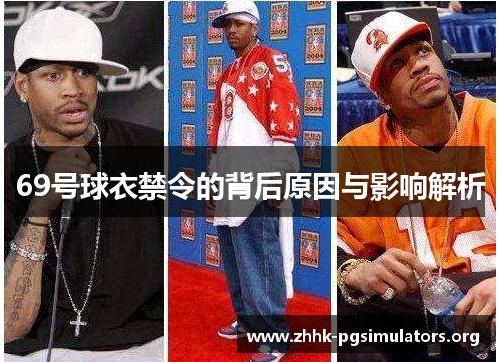 69号球衣禁令的背后原因与影响解析 69号球衣禁令的背后原因与影响解析