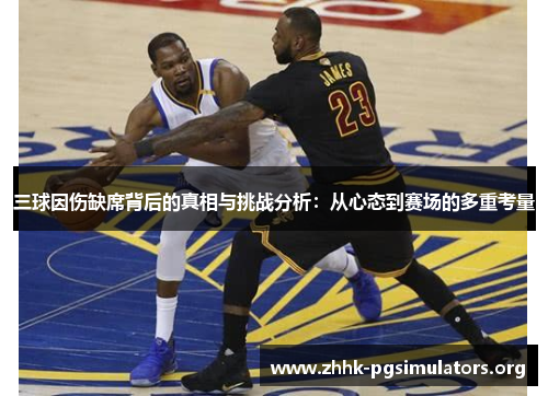 三球因伤缺席背后的真相与挑战分析：从心态到赛场的多重考量