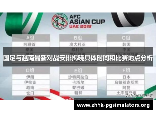 国足与越南最新对战安排揭晓具体时间和比赛地点分析 国足与越南最新对战安排揭晓具体时间和比赛地点分析