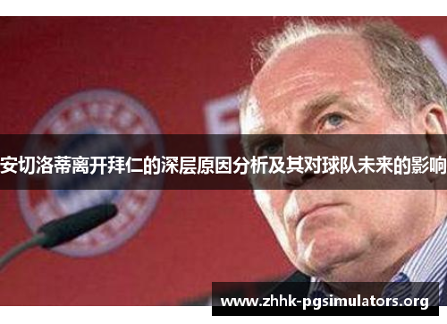 安切洛蒂离开拜仁的深层原因分析及其对球队未来的影响 安切洛蒂离开拜仁的深层原因分析及其对球队未来的影响
