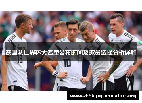 德国队世界杯大名单公布时间及球员选择分析详解 德国队世界杯大名单公布时间及球员选择分析详解