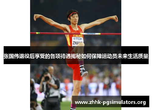 张国伟退役后享受的各项待遇揭秘如何保障运动员未来生活质量 张国伟退役后享受的各项待遇揭秘如何保障运动员未来生活质量