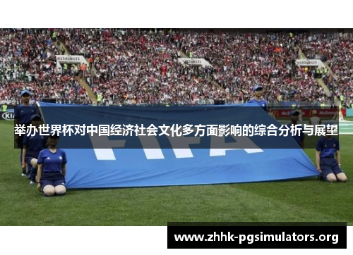举办世界杯对中国经济社会文化多方面影响的综合分析与展望 举办世界杯对中国经济社会文化多方面影响的综合分析与展望