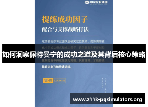 如何洞察佩特曼宁的成功之道及其背后核心策略 如何洞察佩特曼宁的成功之道及其背后核心策略