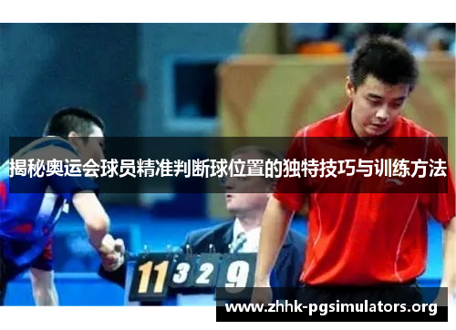 揭秘奥运会球员精准判断球位置的独特技巧与训练方法 揭秘奥运会球员精准判断球位置的独特技巧与训练方法