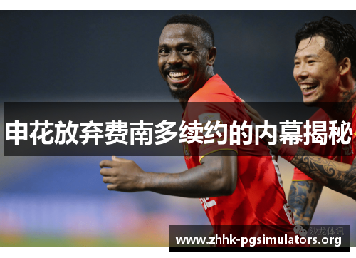 申花放弃费南多续约的内幕揭秘