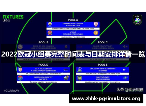 2022欧冠小组赛完整时间表与日期安排详情一览 2022欧冠小组赛完整时间表与日期安排详情一览