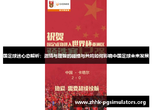 国足球迷心态解析:激情与理智的碰撞与共鸣如何影响中国足球未来发展 国足球迷心态解析:激情与理智的碰撞与共鸣如何影响中国足球未来发展