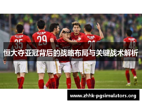 恒大夺亚冠背后的战略布局与关键战术解析