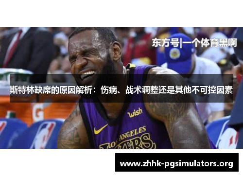 斯特林缺席的原因解析：伤病、战术调整还是其他不可控因素