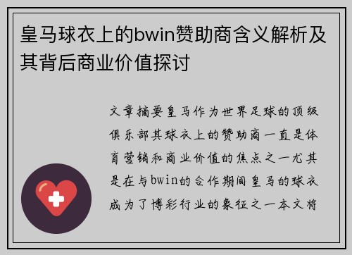 皇马球衣上的bwin赞助商含义解析及其背后商业价值探讨 皇马球衣上的bwin赞助商含义解析及其背后商业价值探讨