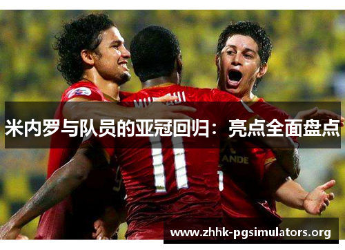 米内罗与队员的亚冠回归:亮点全面盘点 米内罗与队员的亚冠回归:亮点全面盘点