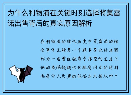 为什么利物浦在关键时刻选择将莫雷诺出售背后的真实原因解析 为什么利物浦在关键时刻选择将莫雷诺出售背后的真实原因解析