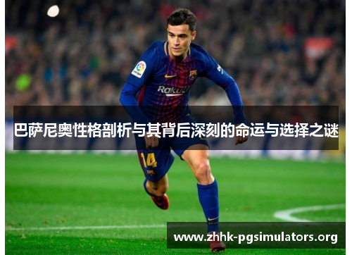 巴萨尼奥性格剖析与其背后深刻的命运与选择之谜 巴萨尼奥性格剖析与其背后深刻的命运与选择之谜