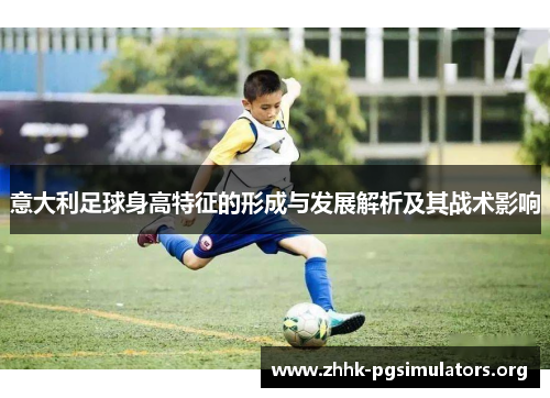 意大利足球身高特征的形成与发展解析及其战术影响