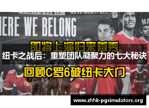 纽卡之战后：重塑团队凝聚力的七大秘诀