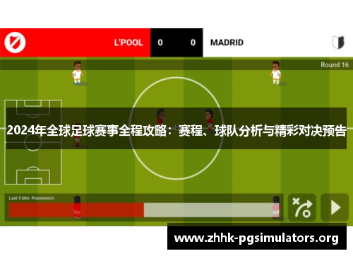 2024年全球足球赛事全程攻略:赛程、球队分析与精彩对决预告 2024年全球足球赛事全程攻略:赛程、球队分析与精彩对决预告