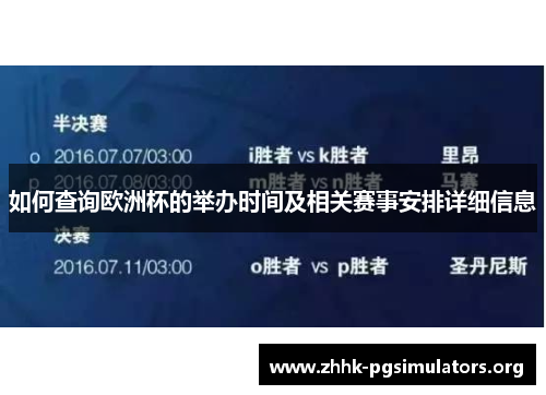 如何查询欧洲杯的举办时间及相关赛事安排详细信息 如何查询欧洲杯的举办时间及相关赛事安排详细信息