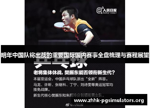 明年中国队将出战的重要国际国内赛事全盘梳理与赛程展望 明年中国队将出战的重要国际国内赛事全盘梳理与赛程展望