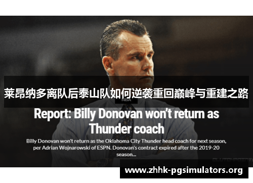 莱昂纳多离队后泰山队如何逆袭重回巅峰与重建之路 莱昂纳多离队后泰山队如何逆袭重回巅峰与重建之路