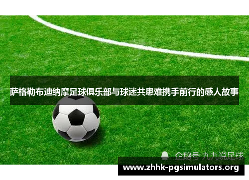 萨格勒布迪纳摩足球俱乐部与球迷共患难携手前行的感人故事 萨格勒布迪纳摩足球俱乐部与球迷共患难携手前行的感人故事