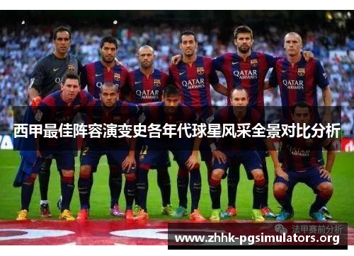 西甲最佳阵容演变史各年代球星风采全景对比分析 西甲最佳阵容演变史各年代球星风采全景对比分析