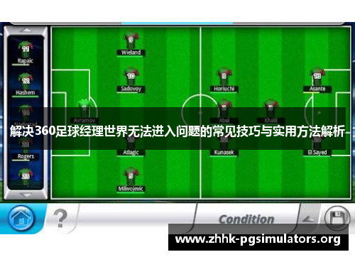 解决360足球经理世界无法进入问题的常见技巧与实用方法解析 解决360足球经理世界无法进入问题的常见技巧与实用方法解析