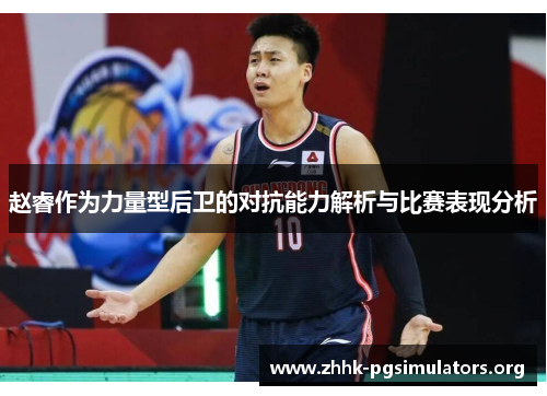赵睿作为力量型后卫的对抗能力解析与比赛表现分析 赵睿作为力量型后卫的对抗能力解析与比赛表现分析