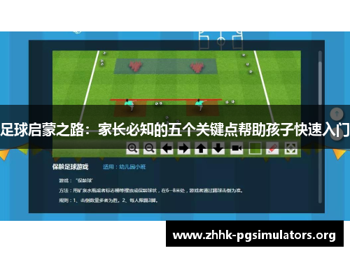 足球启蒙之路:家长必知的五个关键点帮助孩子快速入门 足球启蒙之路:家长必知的五个关键点帮助孩子快速入门