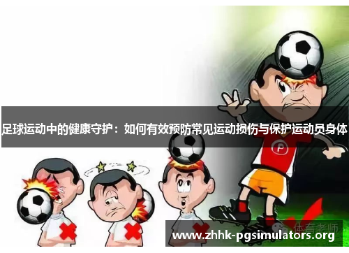 足球运动中的健康守护：如何有效预防常见运动损伤与保护运动员身体