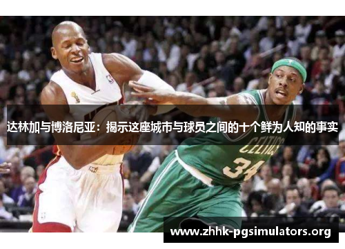 达林加与博洛尼亚：揭示这座城市与球员之间的十个鲜为人知的事实