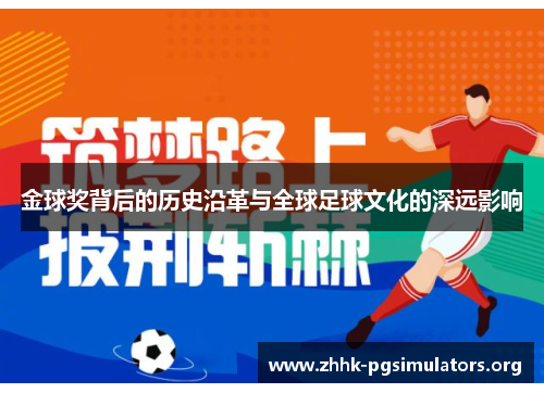 金球奖背后的历史沿革与全球足球文化的深远影响 金球奖背后的历史沿革与全球足球文化的深远影响