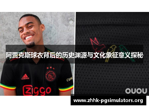 阿贾克斯球衣背后的历史渊源与文化象征意义探秘