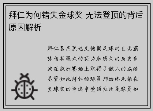 拜仁为何错失金球奖 无法登顶的背后原因解析